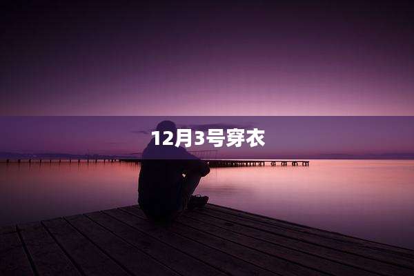 12月3号穿衣