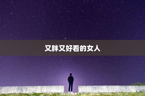又胖又好看的女人