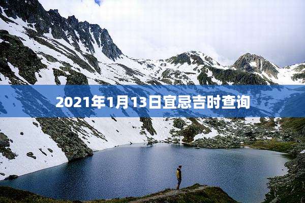 2021年1月13日宜忌吉时查询