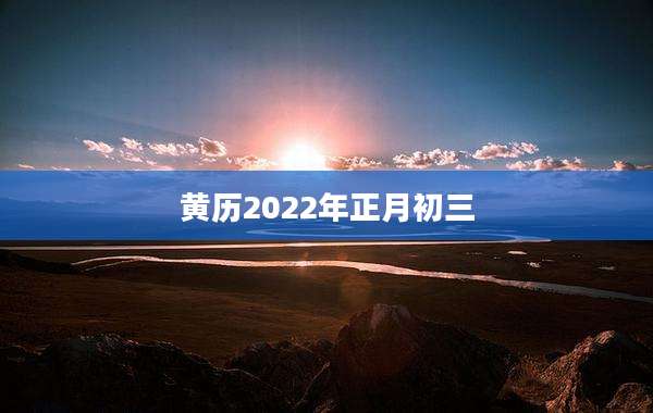 黄历2022年正月初三