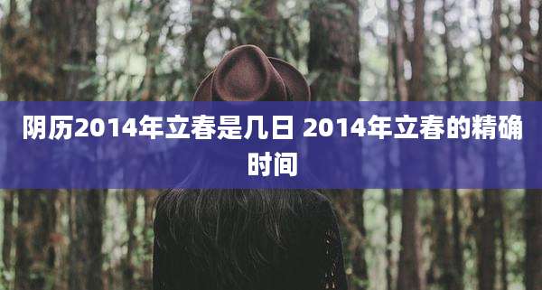 阴历2014年立春是几日 2014年立春的精确时间