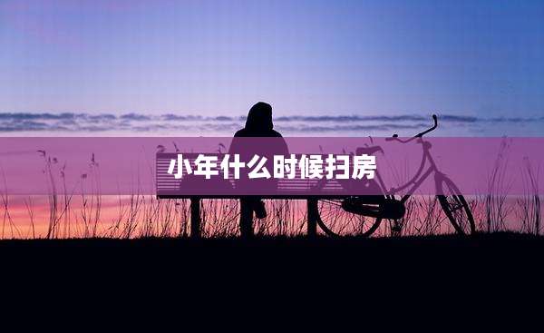 小年什么时候扫房