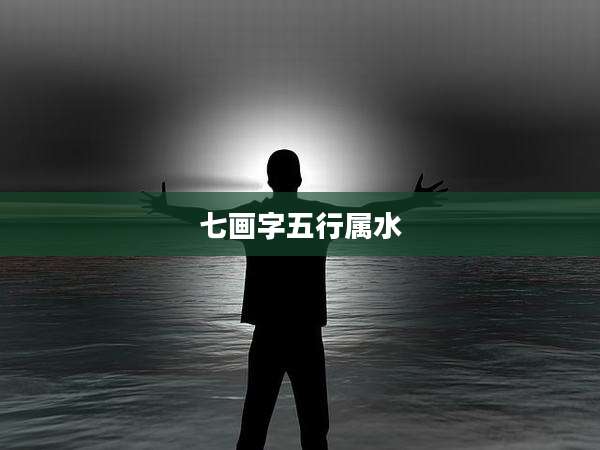 七画字五行属水