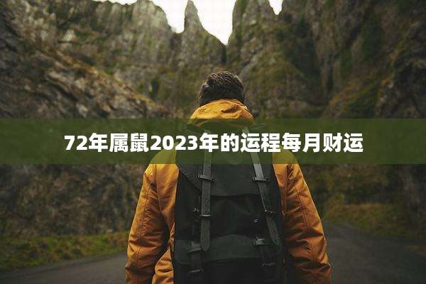 72年属鼠2023年的运程每月财运