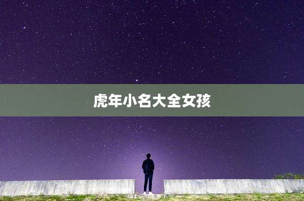 虎年小名大全女孩