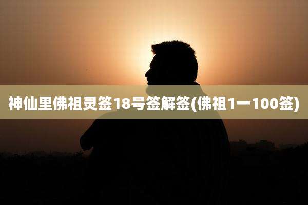神仙里佛祖灵签18号签解签(佛祖1一100签)