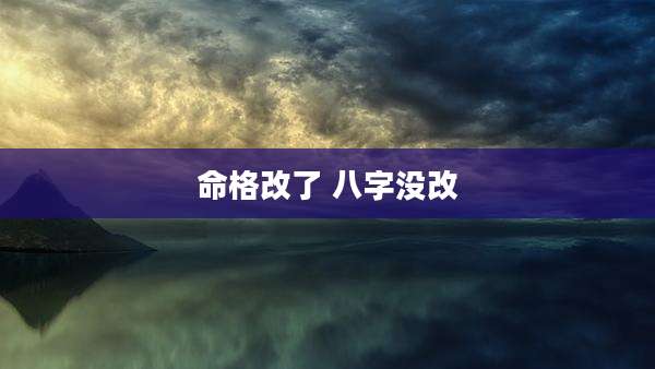 命格改了 八字没改