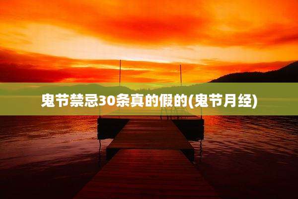 鬼节禁忌30条真的假的(鬼节月经)