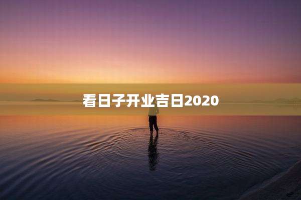 看日子开业吉日2020