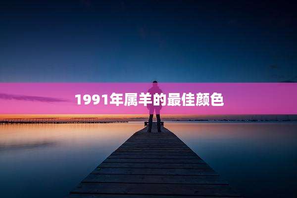 1991年属羊的最佳颜色