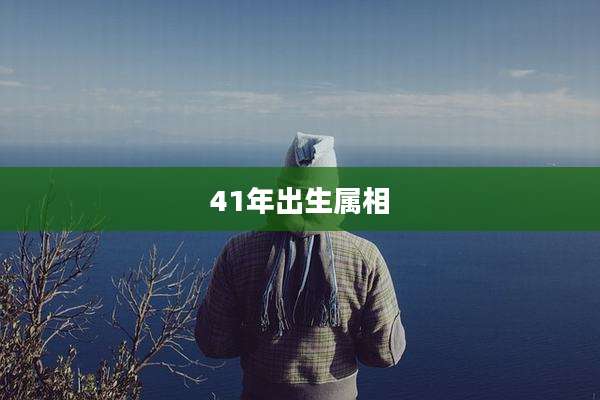 41年出生属相