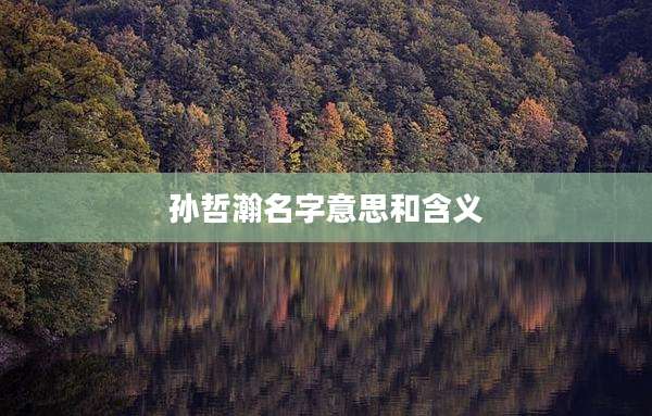 孙哲瀚名字意思和含义