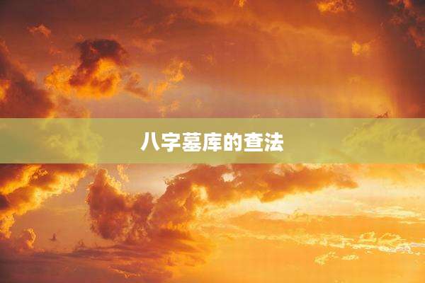 八字墓库的查法