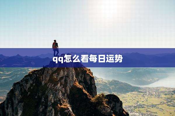 qq怎么看每日运势