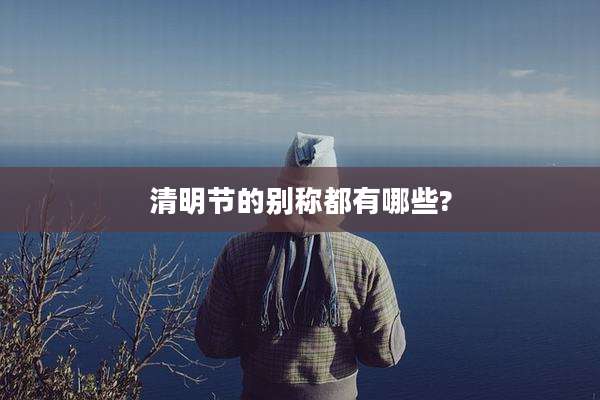 清明节的别称都有哪些?