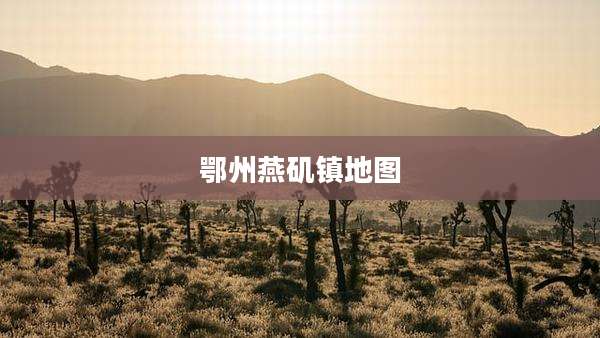 鄂州燕矶镇地图