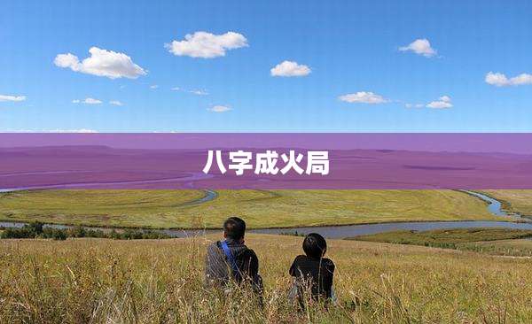 八字成火局