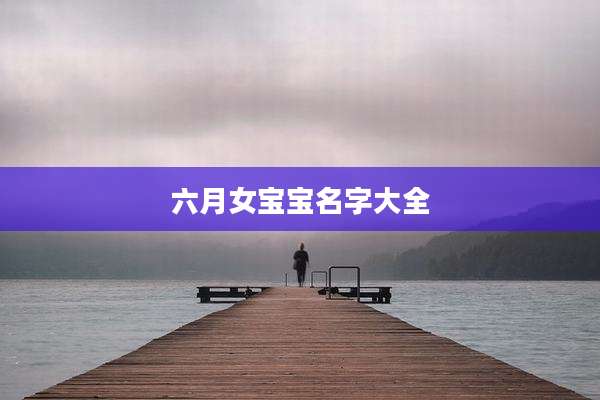 六月女宝宝名字大全