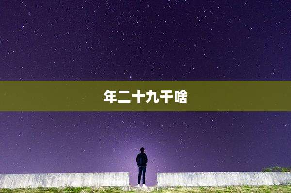 年二十九干啥