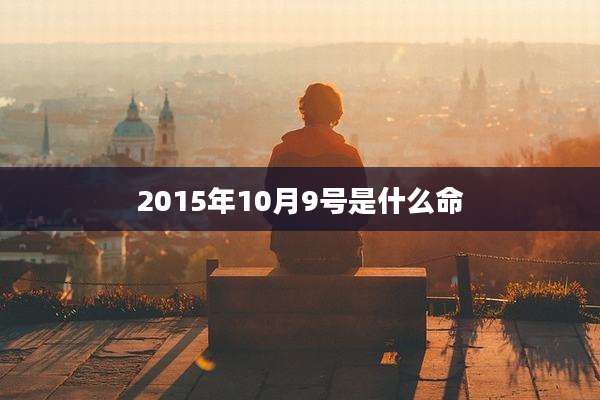 2015年10月9号是什么命