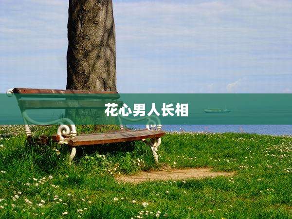 花心男人长相