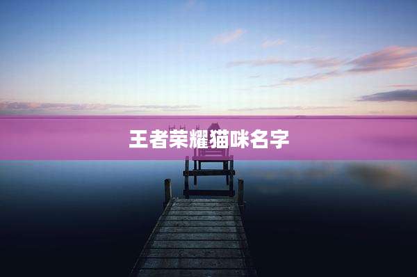 王者荣耀猫咪名字