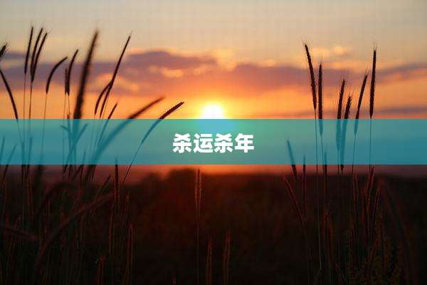 杀运杀年