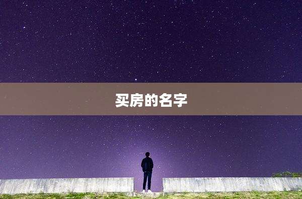 买房的名字