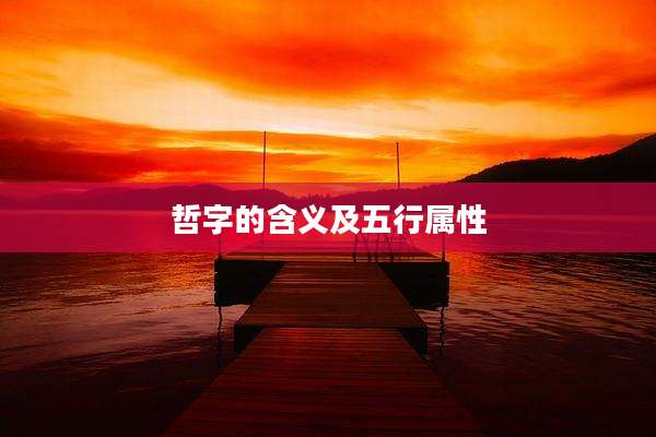 哲字的含义及五行属性