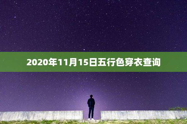 2020年11月15日五行色穿衣查询