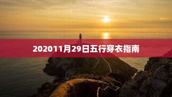 202011月29日五行穿衣指南