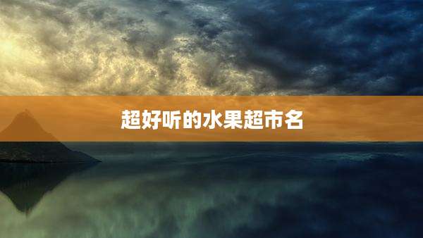 超好听的水果超市名