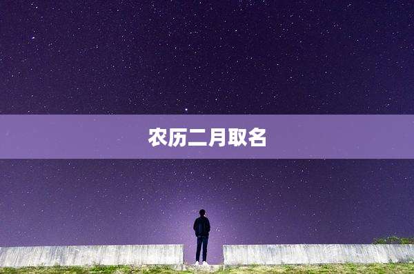 农历二月取名