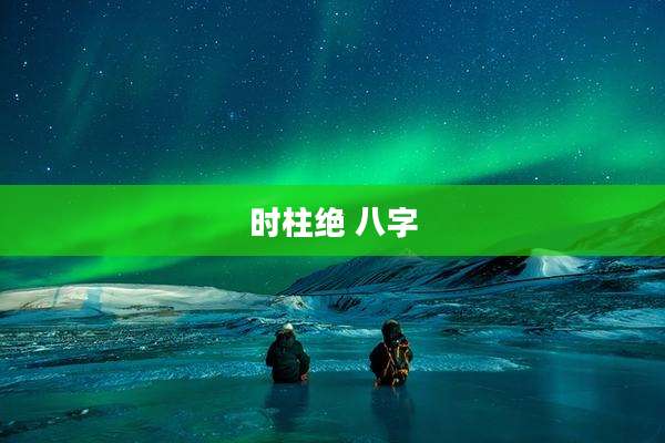 时柱绝 八字