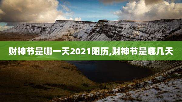 财神节是哪一天2021阳历,财神节是哪几天