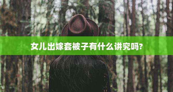 女儿出嫁套被子有什么讲究吗?