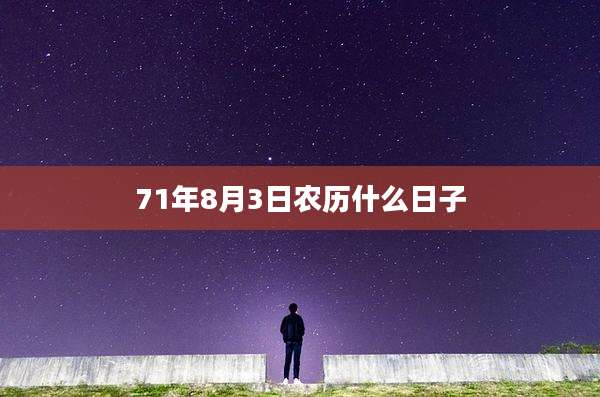 71年8月3日农历什么日子