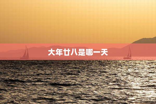 大年廿八是哪一天