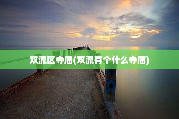 双流区寺庙(双流有个什么寺庙)