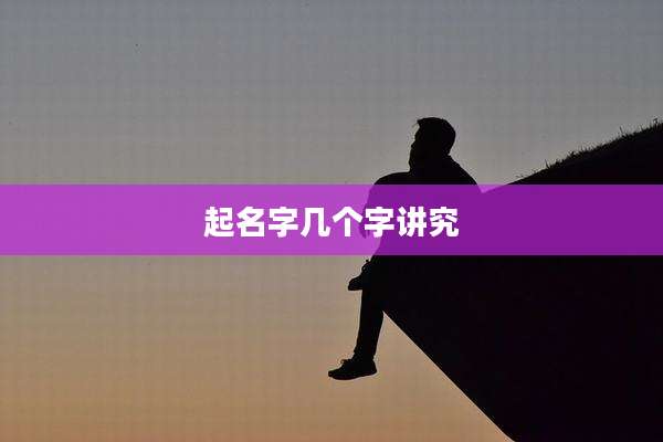 起名字几个字讲究