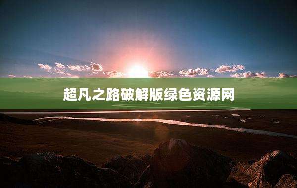 超凡之路破解版绿色资源网