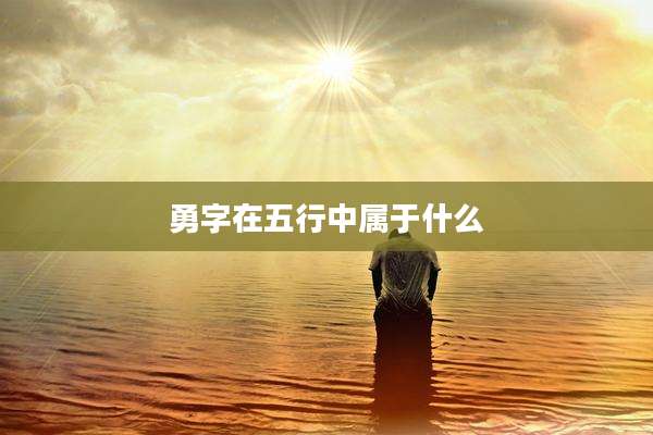 勇字在五行中属于什么