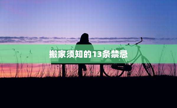 搬家须知的13条禁忌