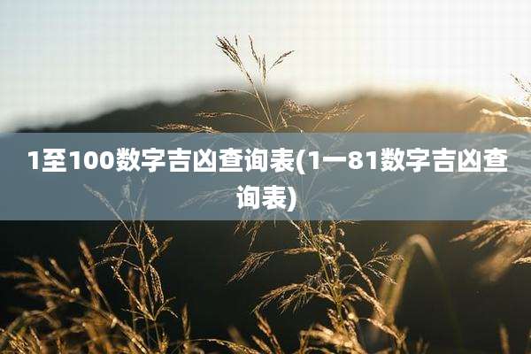 1至100数字吉凶查询表(1一81数字吉凶查询表)