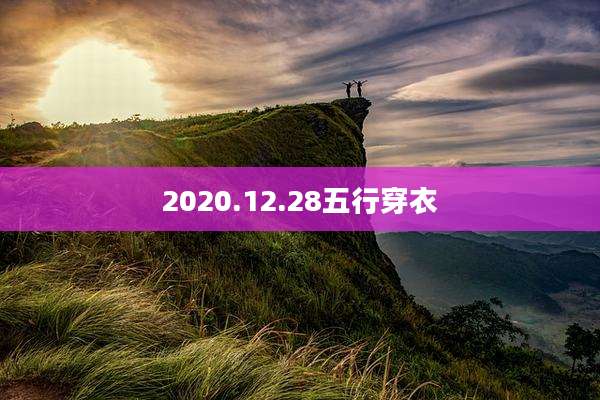 2020.12.28五行穿衣