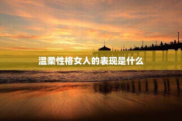 温柔性格女人的表现是什么