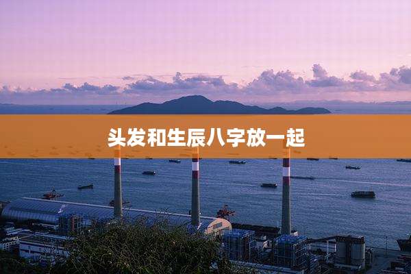 头发和生辰八字放一起