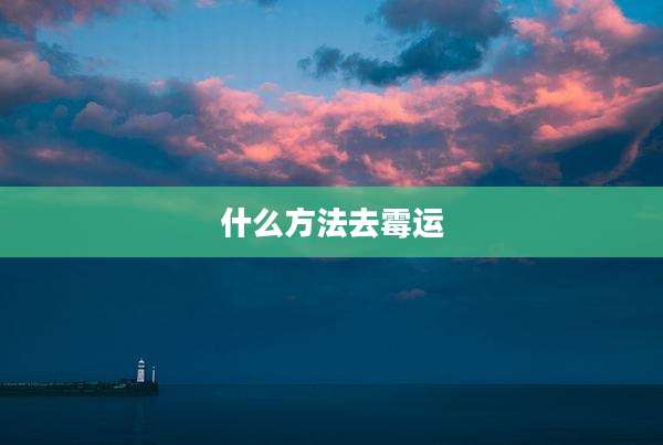 什么方法去霉运