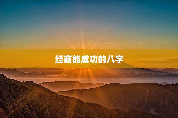 经商能成功的八字