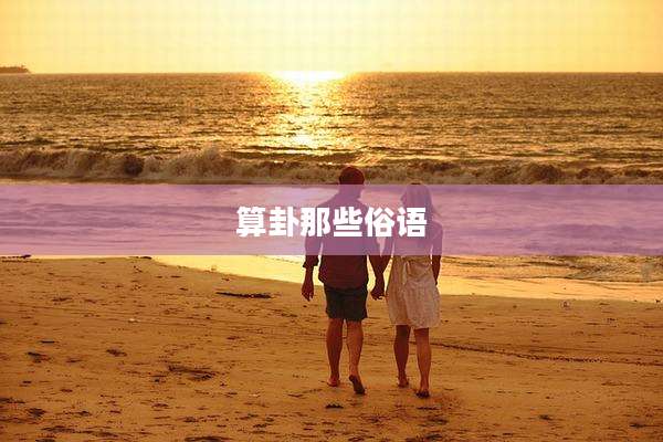 算卦那些俗语